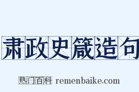 肃政史箴造句是什么意思的图片
